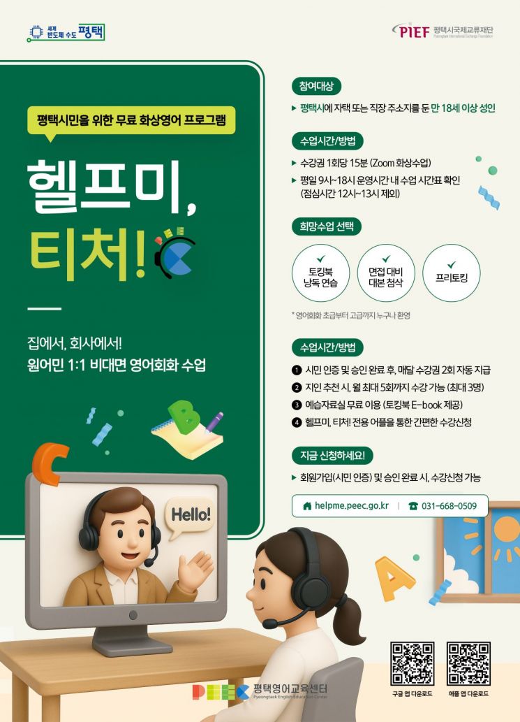 평택영어교육센터, 무료 1대1 화상영어 프로그램 운영
