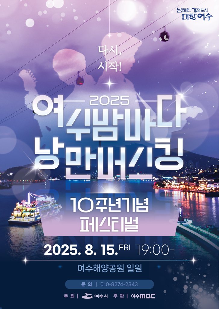 'Yeosu Night Sea Romantic Busking Festival' to Be Held on the 15th