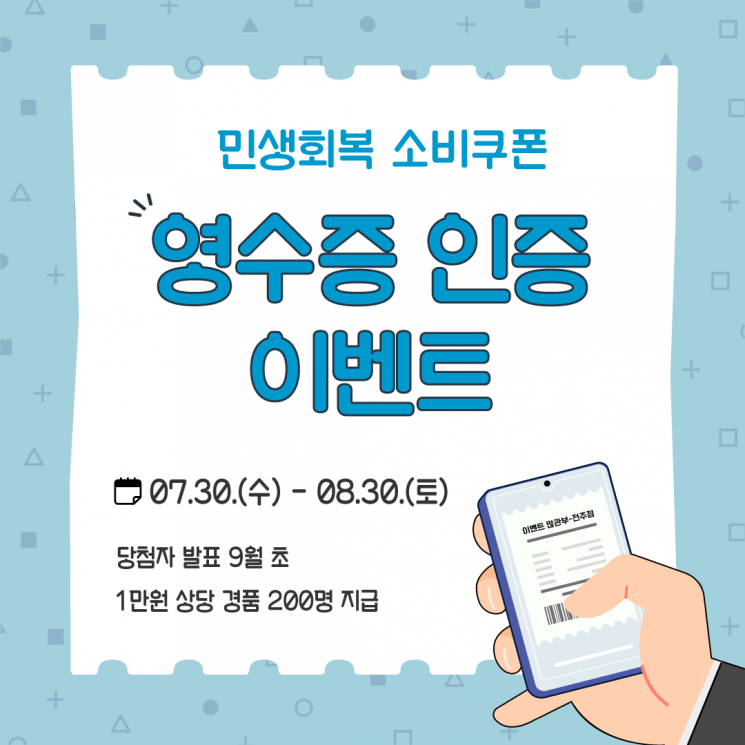 전북도, 30일까지 '소비쿠폰' 영수증 인증 이벤트