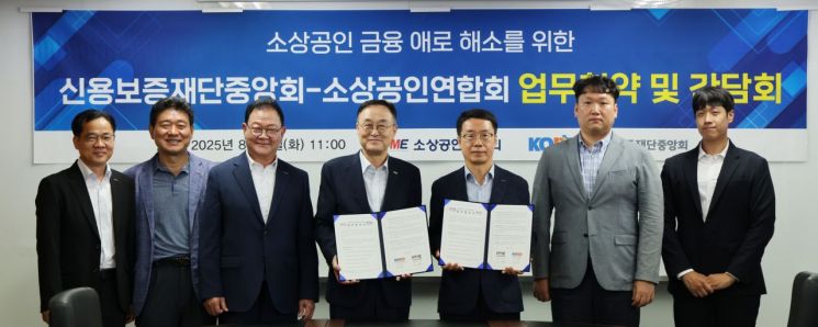 소상공인연합회는 5일 서울 소상공인연합회 대회의실에서 신용보증재단중앙회와 업무 협약을 체결했다. 소상공인연합회