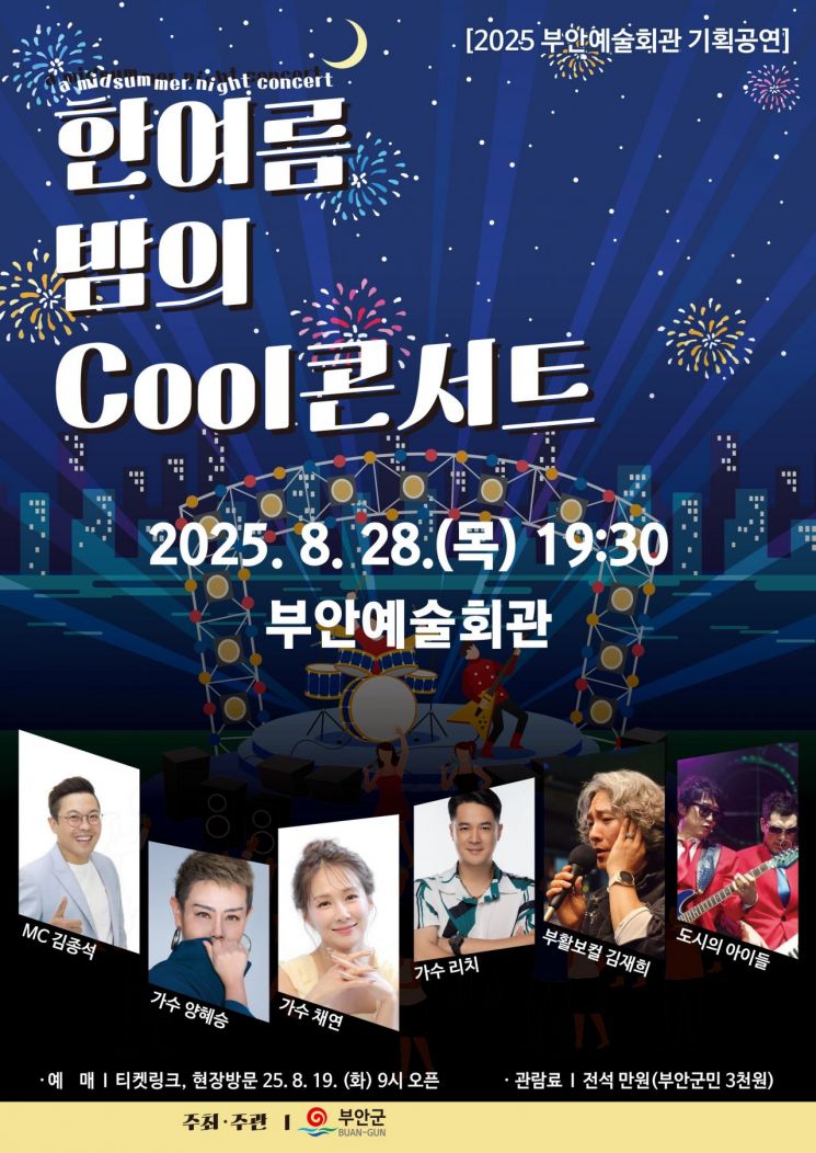 부안군, 28일 '한여름 밤의 Cool콘서트' 연다