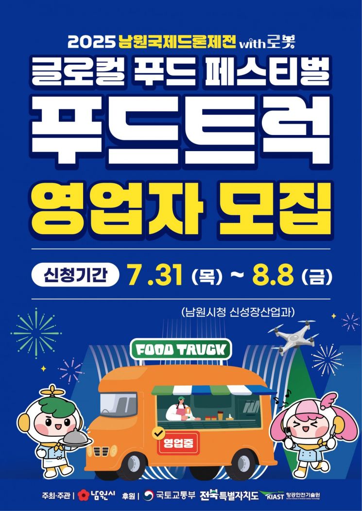 남원국제드론제전 푸드트럭 영업자 공개 모집 포스터. 남원시 제공