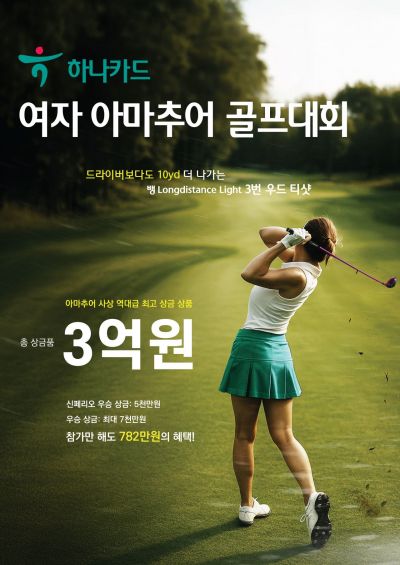 하나카드 여자 아마추어 골프 대회 참가자 모집