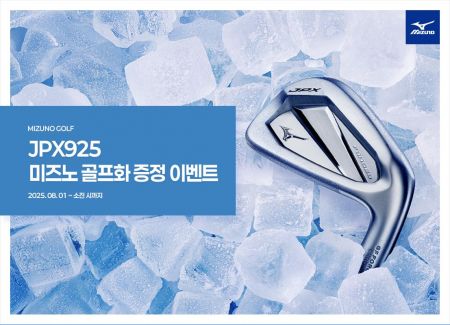 JPX925 아이언 구매하면 골프화 '무료'