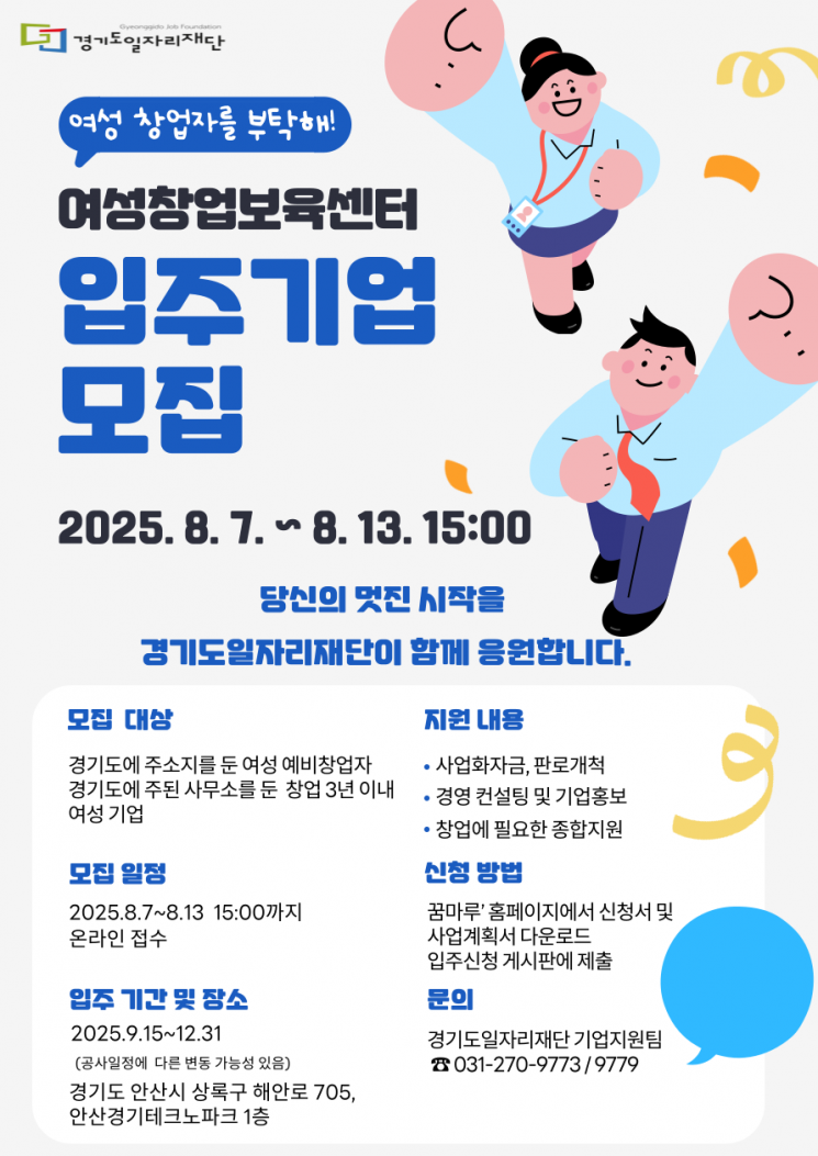 경기도일자리재단, 여성창업보육센터 입주 20여곳 모집
