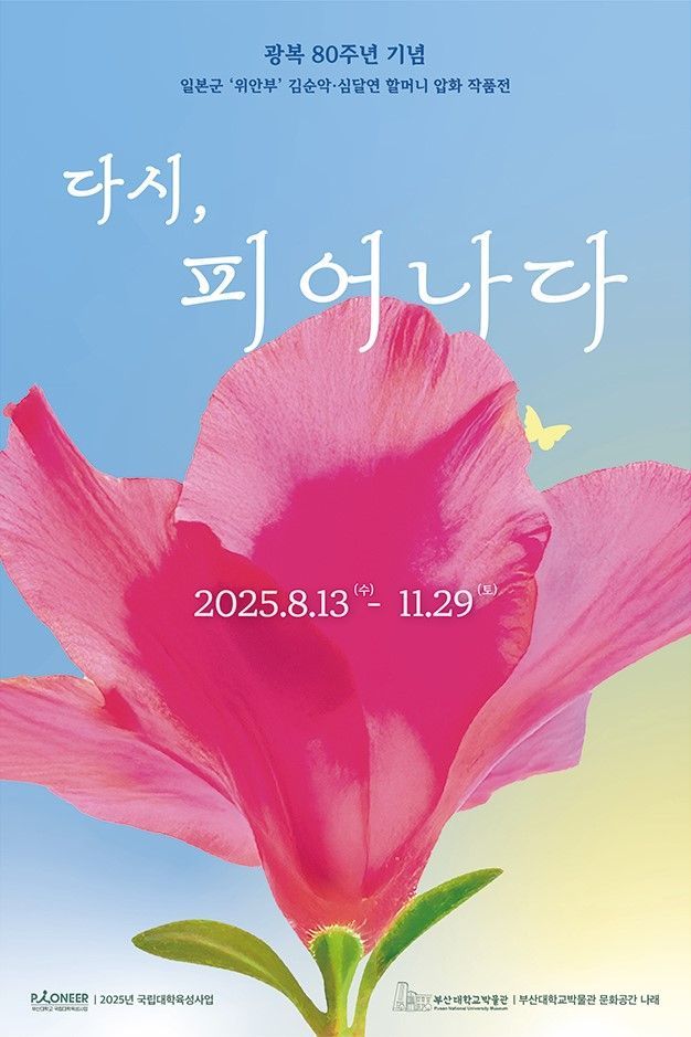 부산대 박물관, 광복 80주년 기념 특별전 포스터.