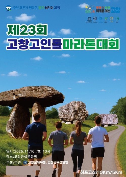 제23회 고인돌마라톤대회 홍보 포스터.고창군 제공