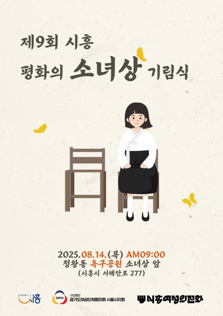 시흥시, 14일 '시흥평화의소녀상 기림식' 개최