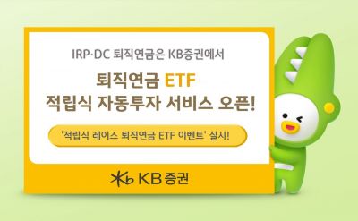 KB증권, '퇴직연금 ETF 적립식 서비스' 출시