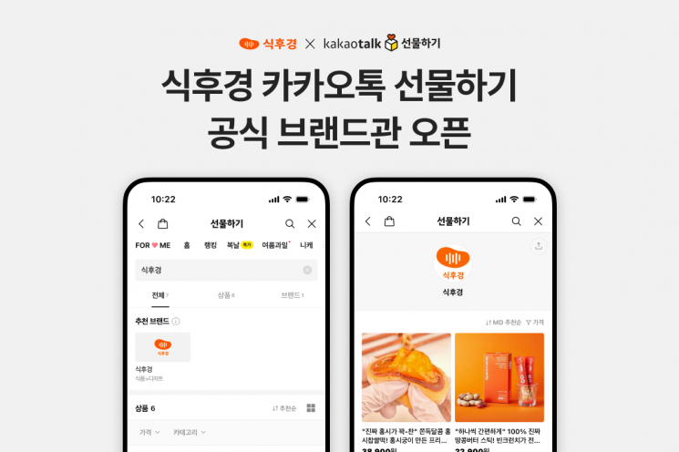 웰니스 푸드마켓 식후경 "카카오톡 선물하기 공식 브랜드관 오픈"