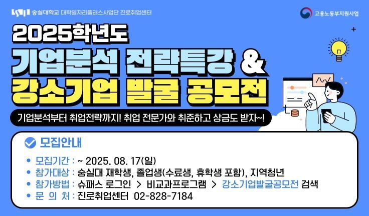 숭실대, '기업분석 특강·강소기업 공모전' 개최