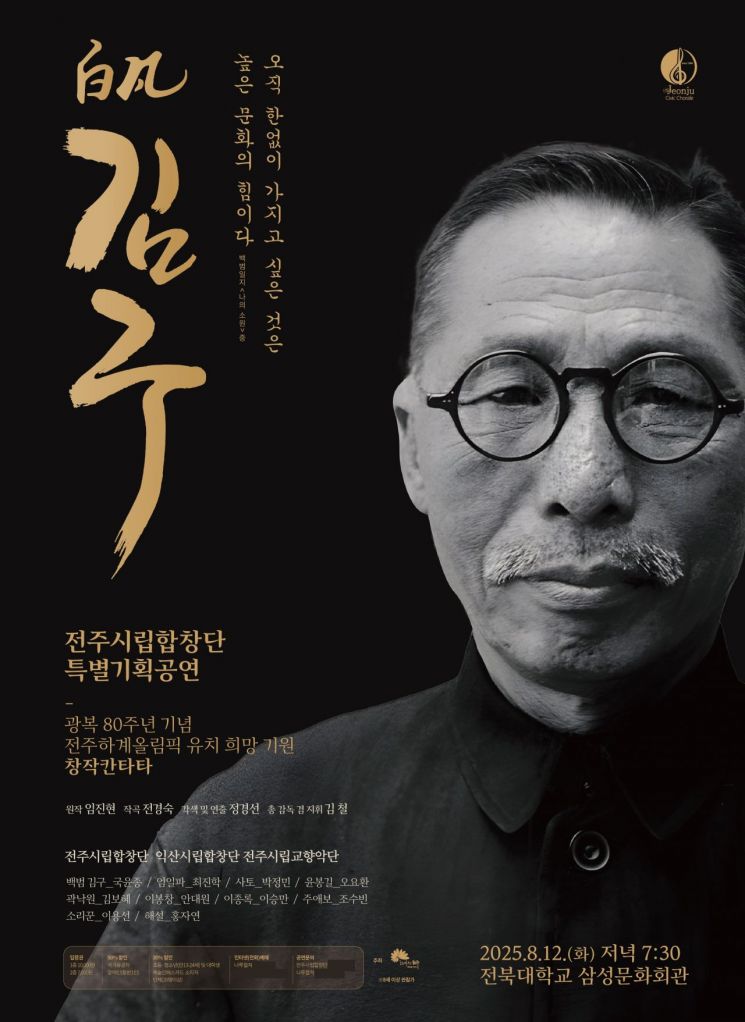 광복 80주년 기념 ‘백범 김구’ 공연 포스터. 전주시 제공