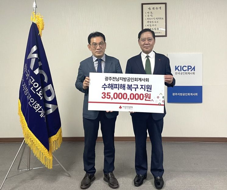 광주전남지방공인회계사회 회원 일동이 광주지역 집중호우 피해 복구를 위한 성금 3,500만 원을 기탁했다. 광주사회복지공동모금회 제공