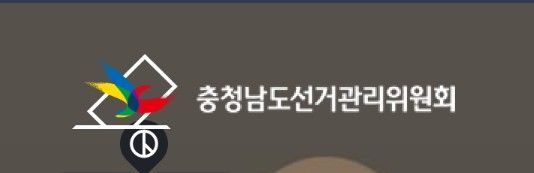 충남도 선관위, 위탁선거법 위반 혐의 A씨 고발조치