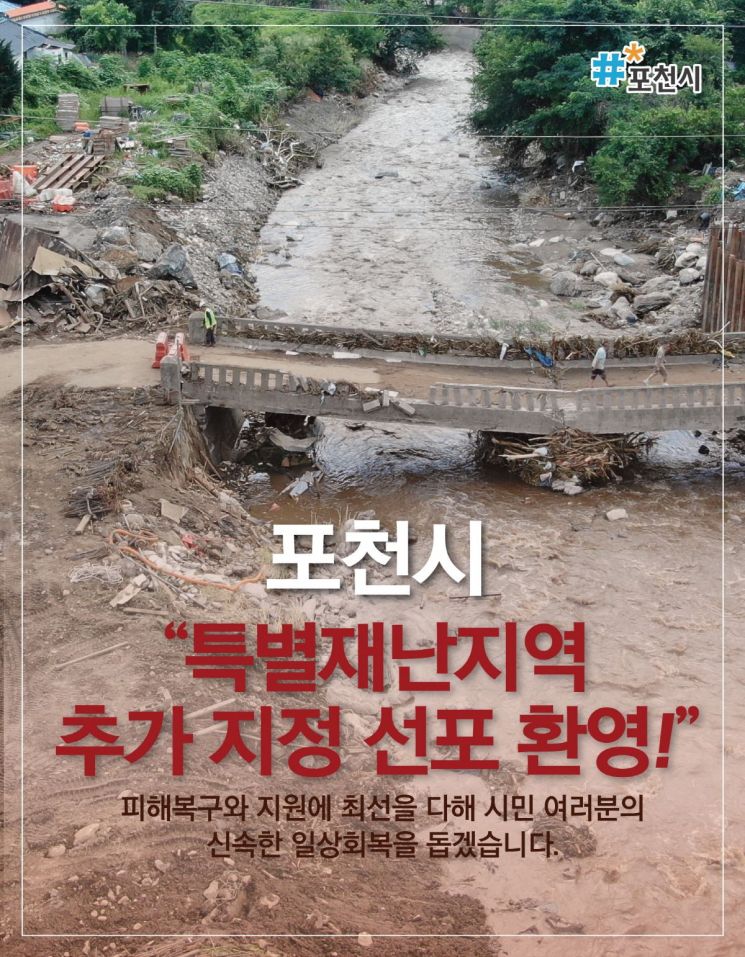 특별재난지구 선포. 포천시 제공
