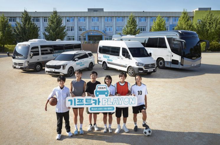 현대차그룹, '기프트카 플레이온' 캠페인…유소년 스포츠단 지원