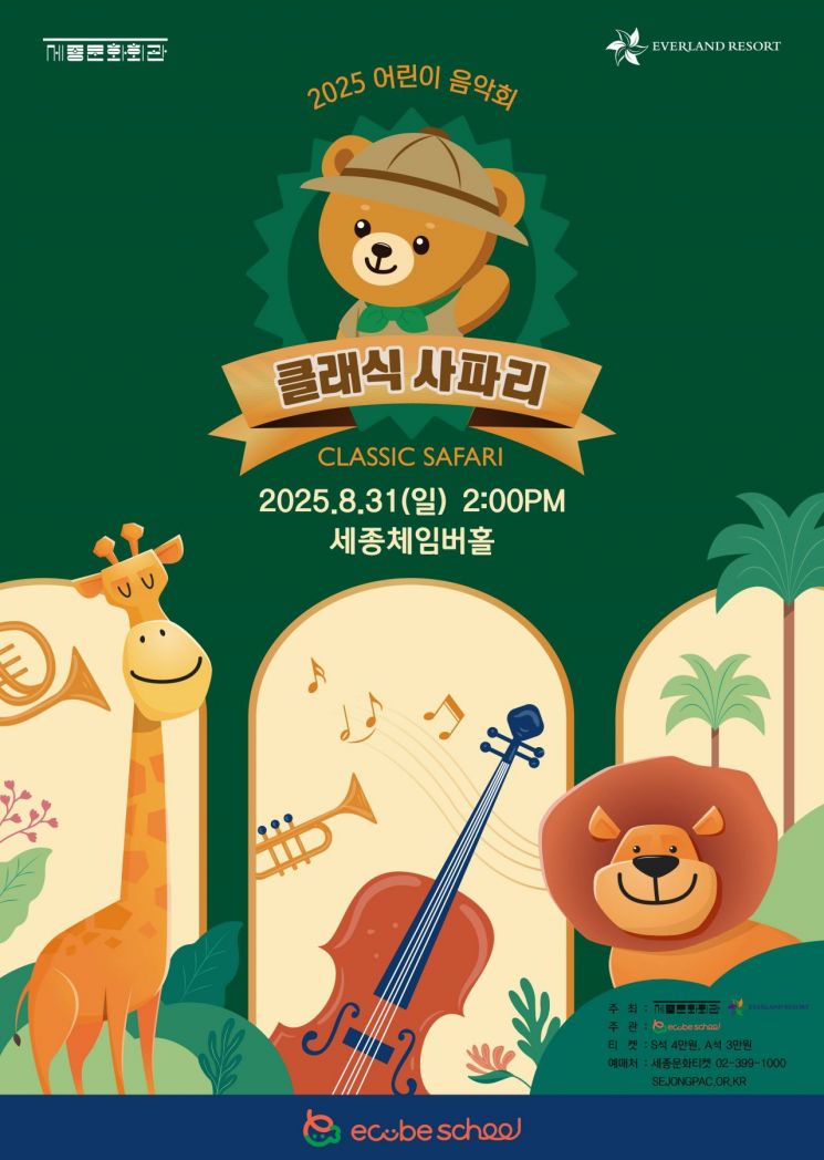 Unique Concert with Zookeeper... Everland to Host "Classic Safari" Music Event