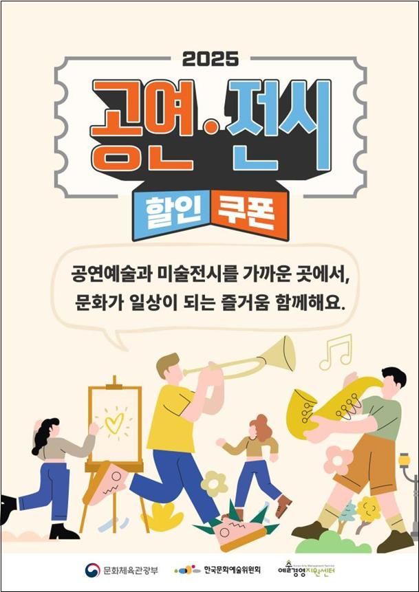 문체부 문화예술 할인쿠폰 210만장 배포…'공연 1만원·전시 3000원' 할인