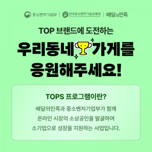 배민, TOPS 우수 소상공인 대상 쿠폰 지원