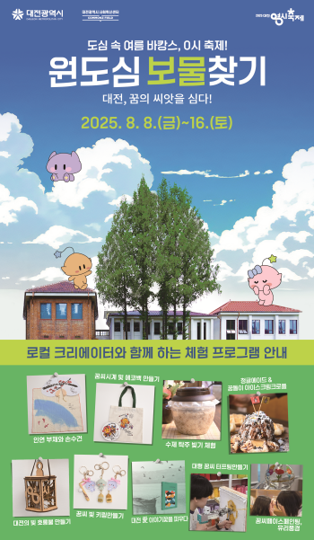 '대전 0시 축제도 즐기고 보물도 찾으세요"