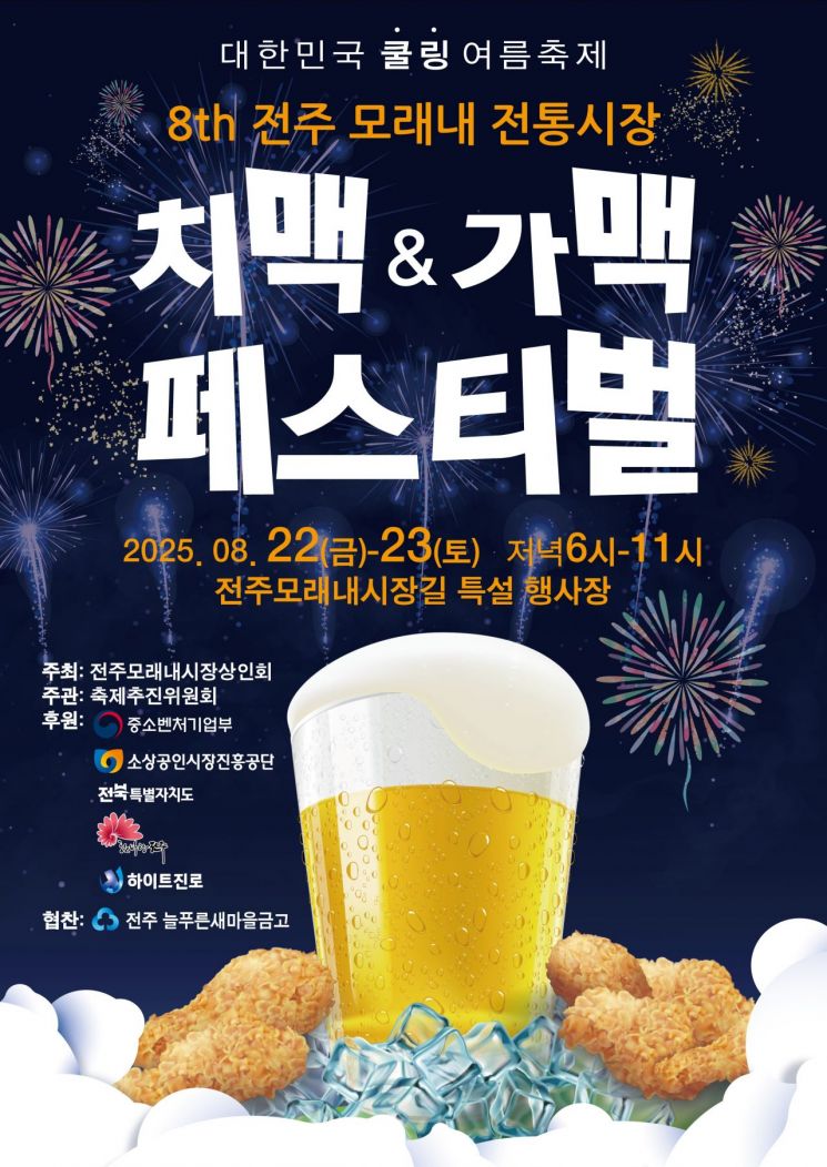 제8회 치맥가맥 페스티벌 개최 포스터. 전주시 제공