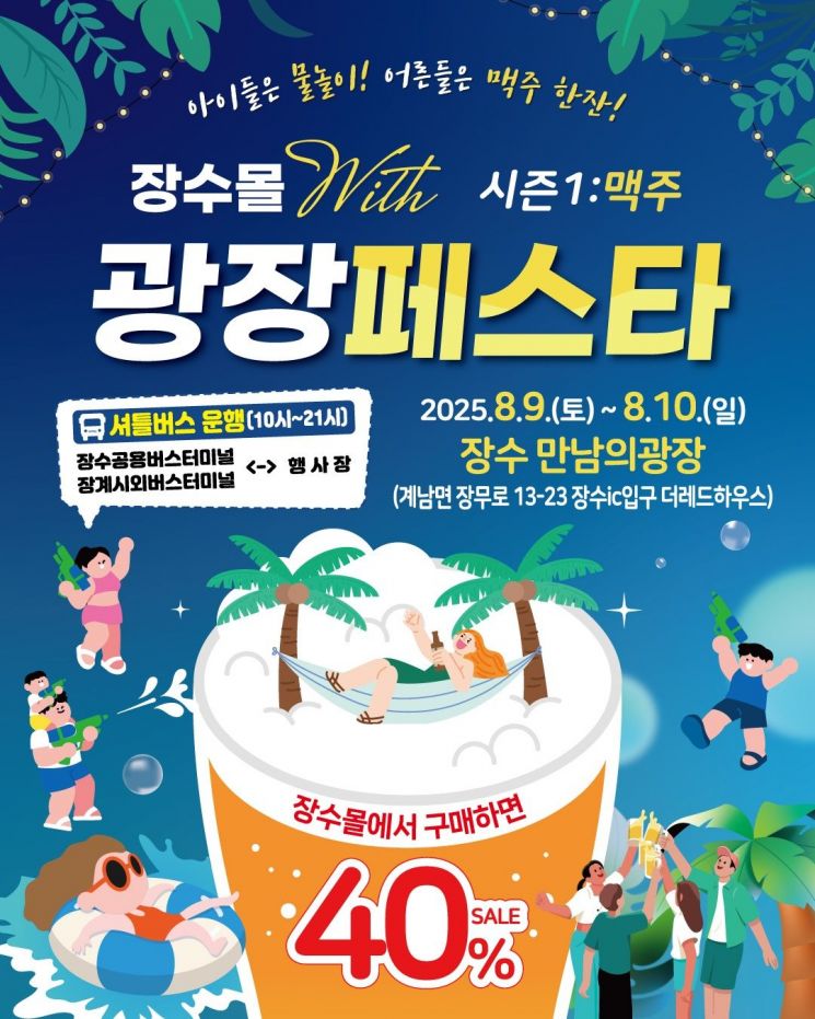 광장페스타 포스터. 장수군 제공