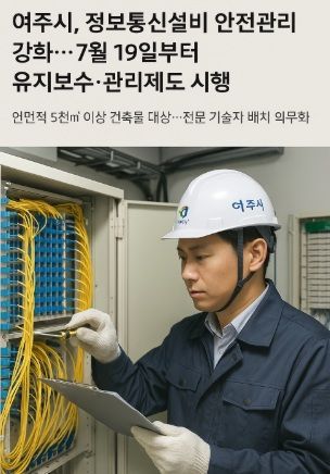 여주시가 지난 7월 19일부터 '정보통신설비 유지보수·관리제도'를 본격 시행하고 있다. 여주시 제공