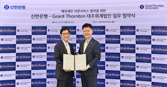 지난 6일 서울 여의도 신한 프리미어 PWM여의도센터에서 그랜트 손튼(Grant Thornton) 대주회계법인과 해외세무 자문서비스 협력을 위한 업무협약을 체결하고 김노근 신한은행 PWM본부장(오른쪽)과 김영백 대주회계법인 대표이사가 기념촬영을 하고 있다. 신한은행 제공.