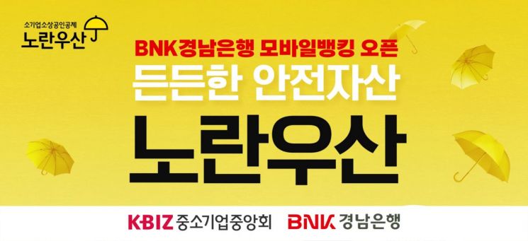 경남은행, 지방은행 최초 '노랑우산공제' 모바일 출시