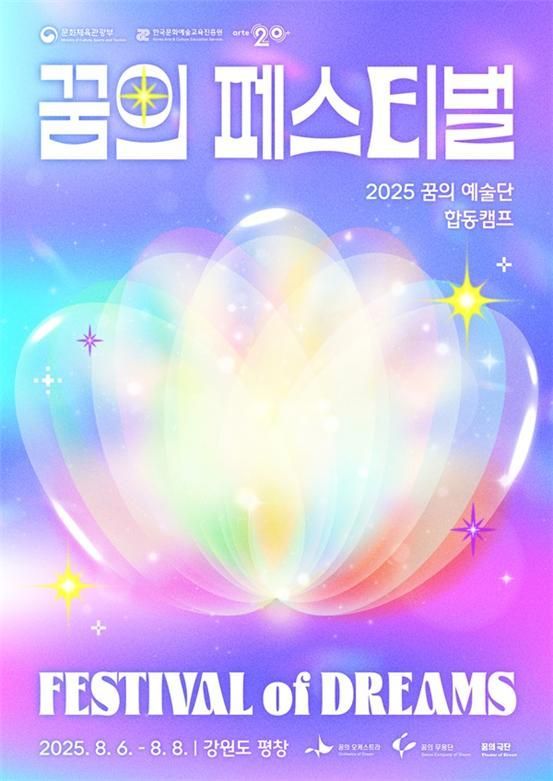 문체부, 강원도 평창에서 '꿈의 예술단' 합동공연