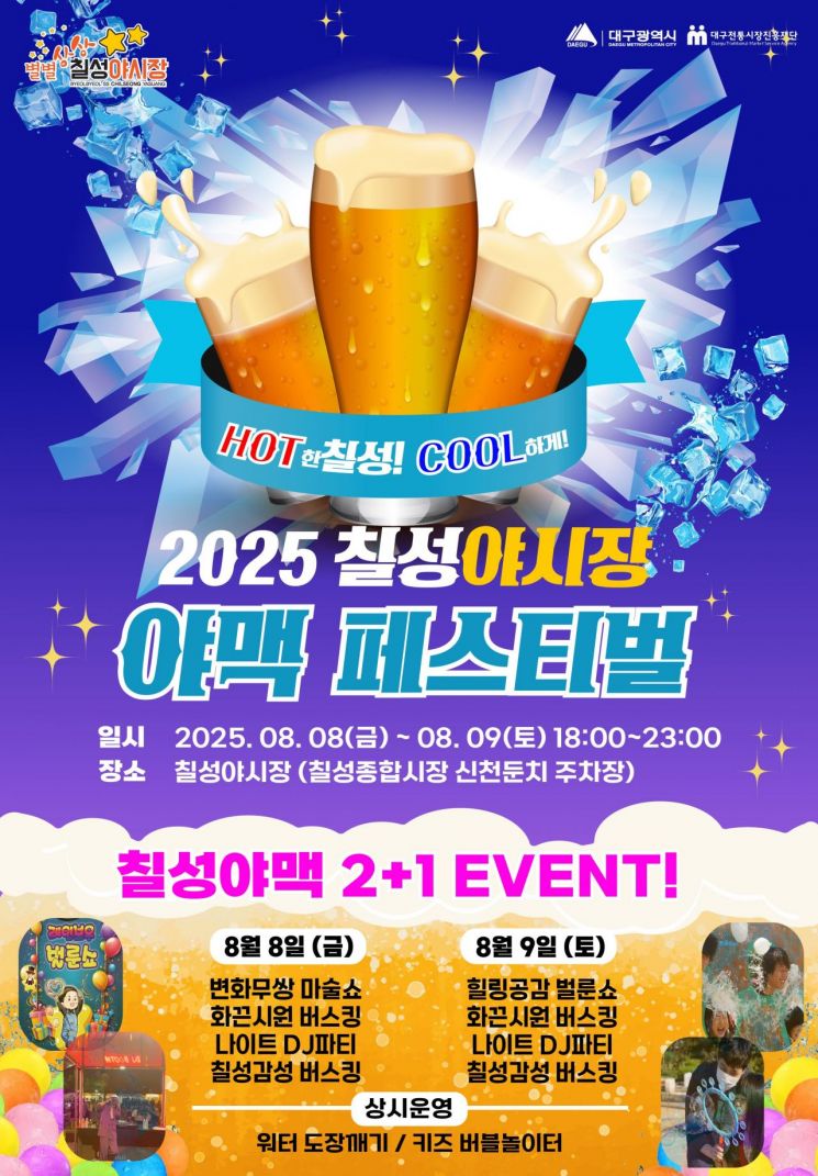 '칠성 야시장 야맥 페스티벌' 홍보물