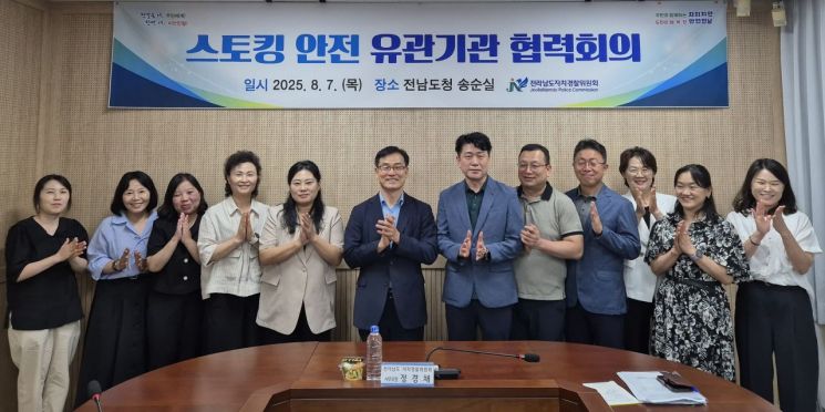 전남도자치경찰위는 7일 도청에서 스토킹 범죄 예방을 위한 유관기관 협력 회의를 가졌다. 전남도경찰자치위 제공