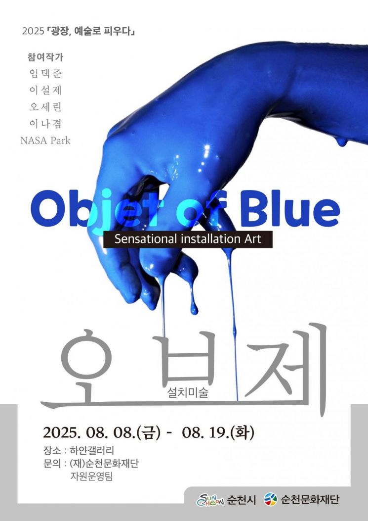 Promotional poster for the installation art exhibition held at Suncheon Hayan Gallery. Provided by Hayan Gallery