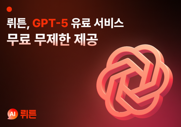 발 빠른 뤼튼 "오픈AI 최신 GPT-5 써보세요…무료 무제한 제공" 