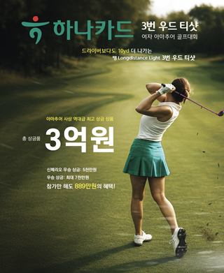 하나카드, 여성 아마추어 골프대회 참가자 모집…"총상금 3억"