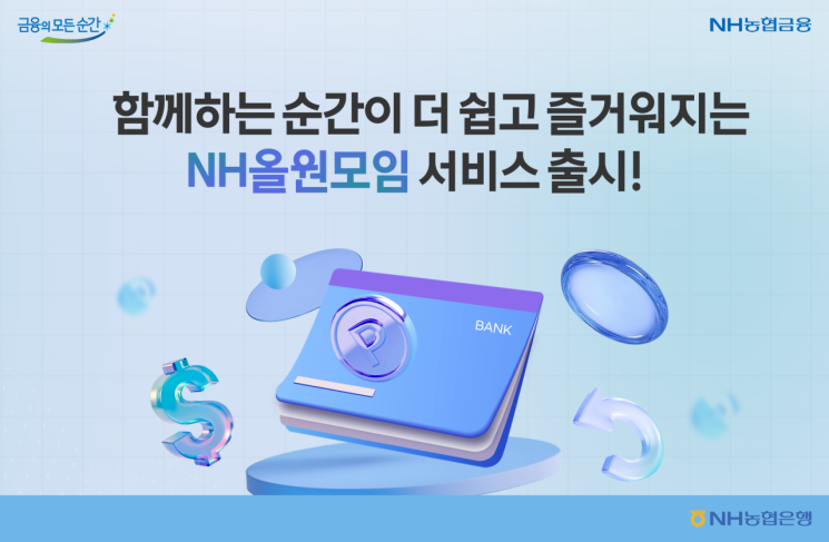 농협은행, NH올원뱅크에 모임서비스 출시