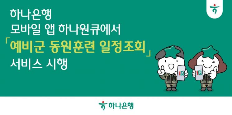 하나은행, 모바일 앱 '하나원큐'에서 '예비군 동원훈련 일정조회' 서비스 시행