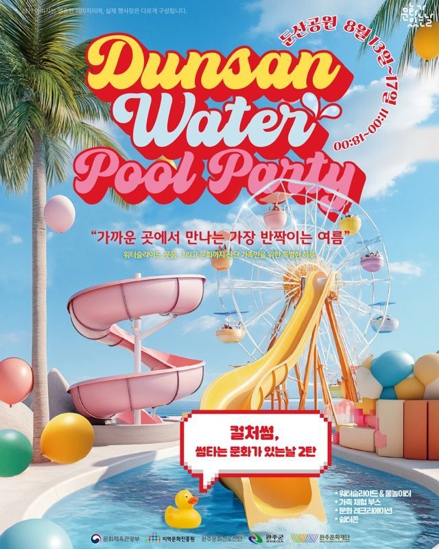 완주문화재단, 13~17일 '둔산 워터 풀파티' 행사