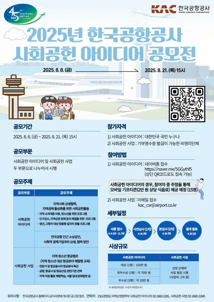 한국공항공사, 2025 사회공헌 아이디어 공모전 개최
