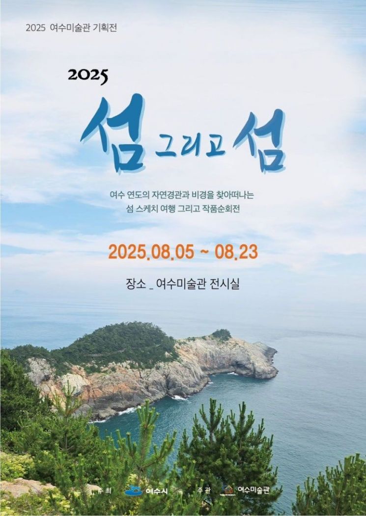 '2025 섬 그리고 섬' 포스터. 여수시 제공