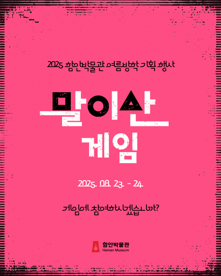 함안박물관, 2025년 여름방학 기획행사 '말이산게임' 개최