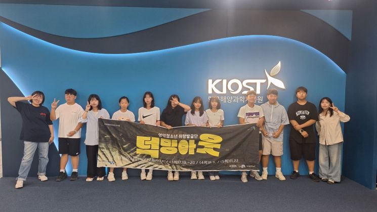 4차 '덕밍아웃' 참가 청소년들이 한국해양과학기술원(KIOST)을 방문해 해양과학 연구 현장을 탐방한 후 기념 촬영하고 있다. 영덕문화관광재단 제공