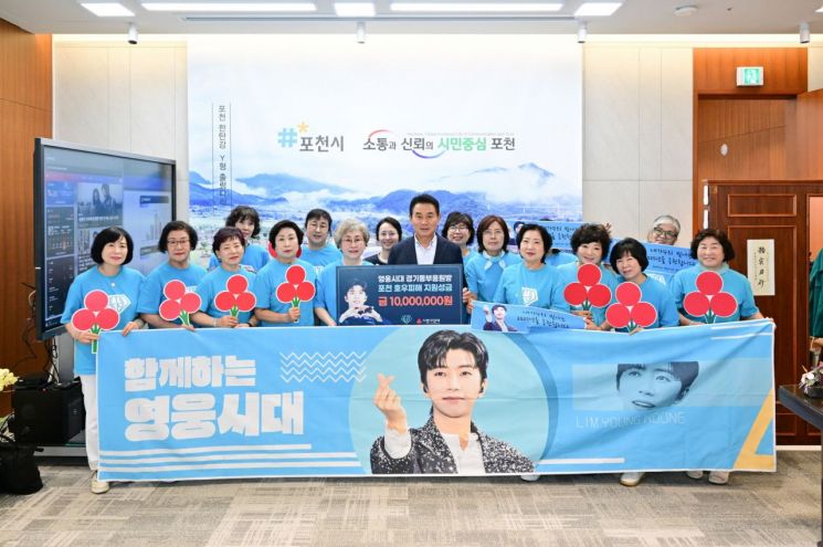 가수 임영웅의 팬클럽 '영웅시대 경기동부응원방'이 8일 백영현 포천시장에게 호우 피해 이웃을 돕기 위해 성금 1000만원을 기탁한 후 기념촬영을 하고 있다. 포천시 제공
