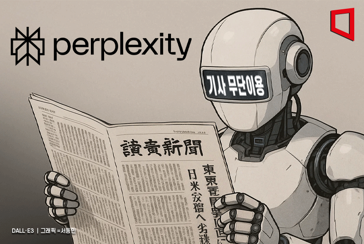 요미우리, 기사 무단 이용 퍼플렉시티에 200억대 소송…日 주요 언론 최초