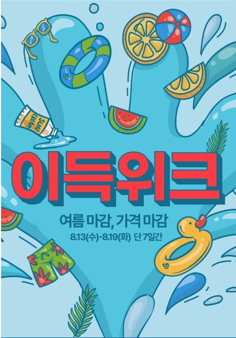 이랜드리테일 '이득위크' 홍보물