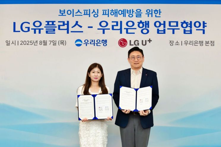우리은행, 보이스피싱 피해예방 위해 LG유플러스와 맞손