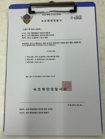 속초해경 사칭 허위공문서. 사진제공=속초해양경찰서