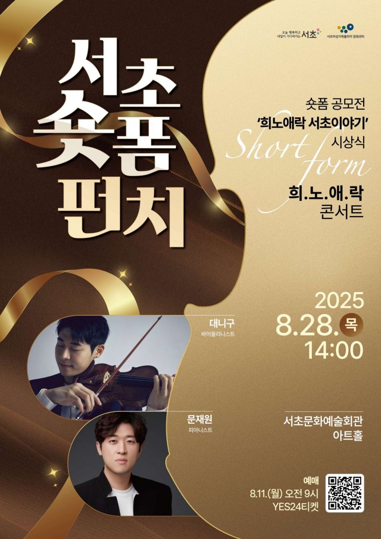 서초구, 이달 28일 '서초 숏폼 펀치 & 희.노.애.락. 콘서트'