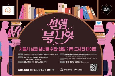 "무슨 책 좋아하세요?"…'성사율 44%' 미혼남녀 100명 '설렘팅', 돌아왔다