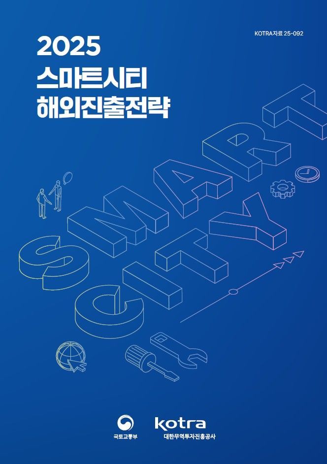 코트라, '2025 스마트시티 해외진출전략' 발간